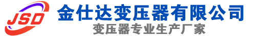 岳西(SCB13)三相干式变压器,岳西(SCB14)干式电力变压器,岳西干式变压器厂家,岳西金仕达变压器厂